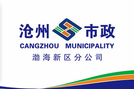 沧州市政