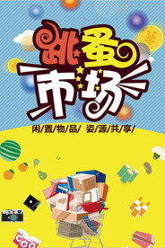 跳蚤市场宣传