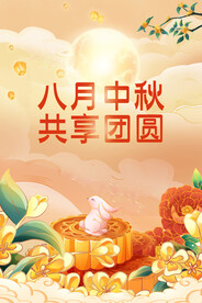 中秋海报