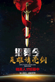 招募令