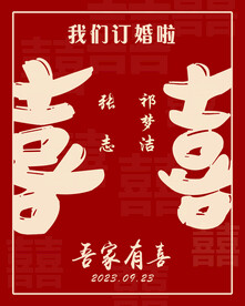 订婚宴水牌 迎宾牌 喜字
