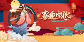 中秋节 