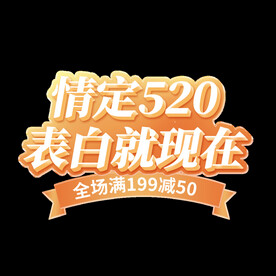 520情人节表白就现艺术字