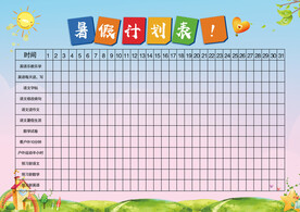 暑假计划表