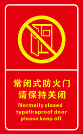 常闭式防火门