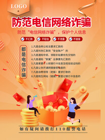 防范电信诈骗