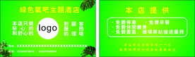 绿色氧吧主题酒店名片