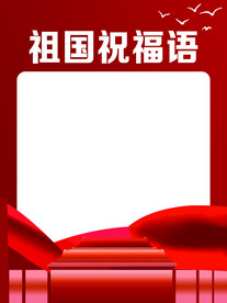 祝福语展板