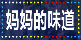 妈妈的味道