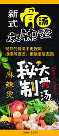 骨汤麻辣烫海报  麻辣汤展架