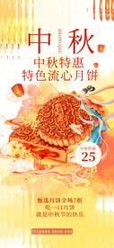 中秋促销海报设计