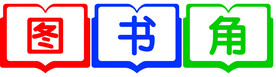 图书角