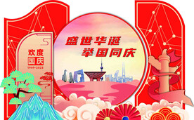 欢度国庆