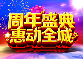 周年盛典