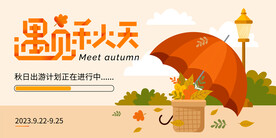 遇见秋天