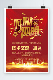 诚邀加盟