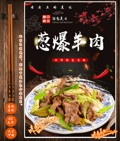 葱爆羊肉