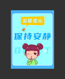 静止大声喧哗 保持安静海报