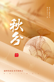 秋分海报           