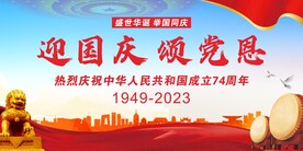 迎国庆 颂党恩