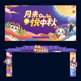 中秋拱门