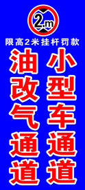 限高2米