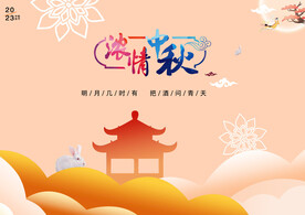 浓情中秋