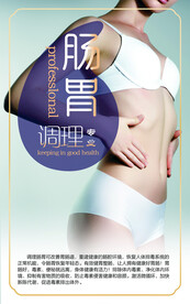 美容 肠胃海报