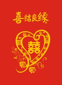 喜结良缘