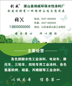 剑威油漆涂料名片