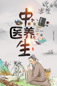 中医养生