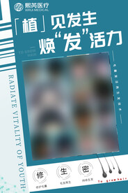 美容密发植发海报
