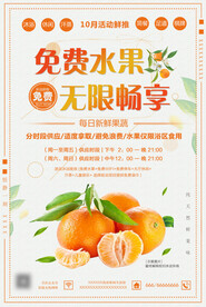 免费水果 活动海报