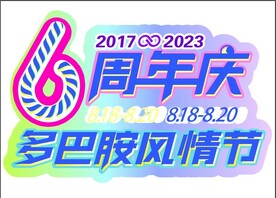 6周年