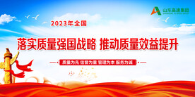质量强国