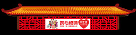 中式吊挂
