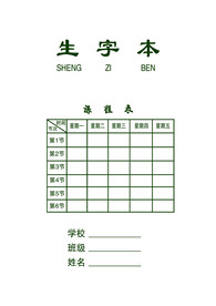 生字本
