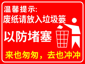 温馨提示 垃圾篓