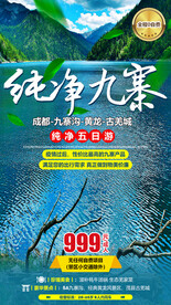 纯净九寨
