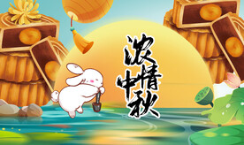 浓情中秋