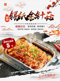 锡纸金针菇