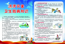 洪涝灾害卫生防病知识