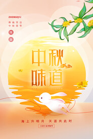 中秋节海报 