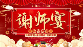 谢师宴海报