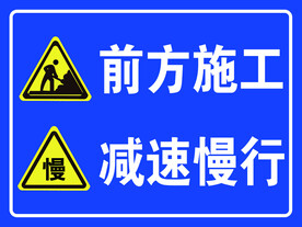 前方施工，减速慢行