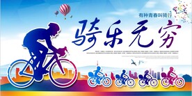 骑行