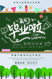 毕业季宣传海报