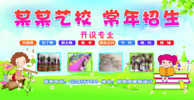 艺校常年招生展板