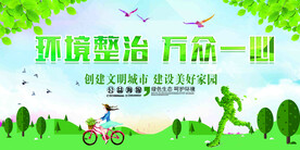 环境整治 万众一心