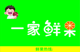 一家鲜果